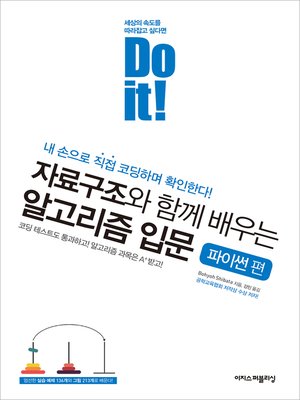 cover image of Do it! 자료구조와 함께 배우는 알고리즘 입문 : 파이썬 편
